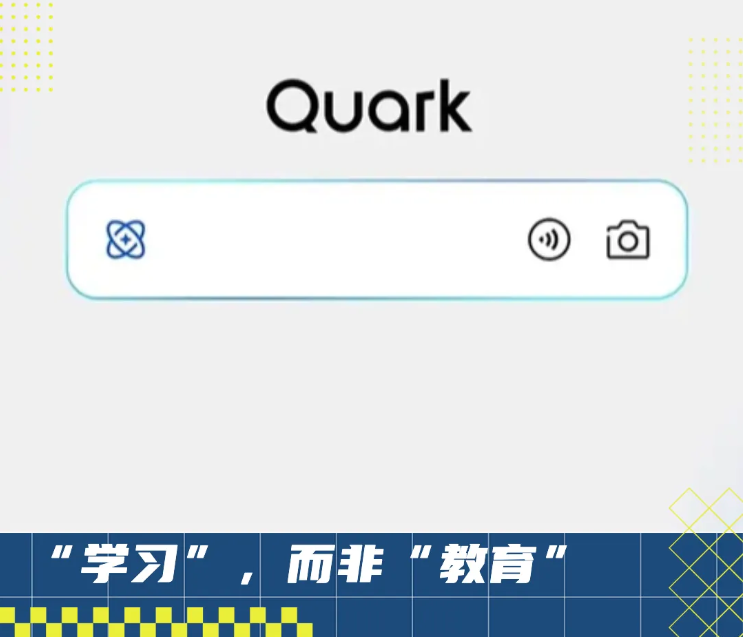 聚焦个性化学习，夸克不想做一个千篇一律的“AI+教育”
