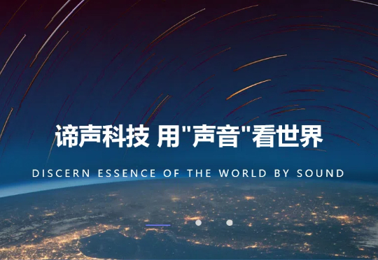 前中科院声学所团队创业，这家公司以声学AI技术打开千亿级市场