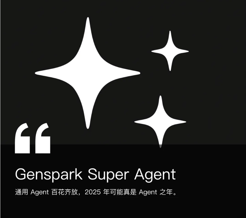 超越 Manus？华人创业产品 Genspark 推出通用 Agent（附实测效果）