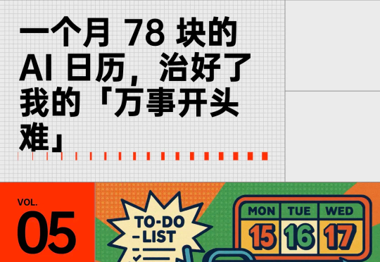 一个月 78 块的 AI 日历，治好了我的「万事开头难」