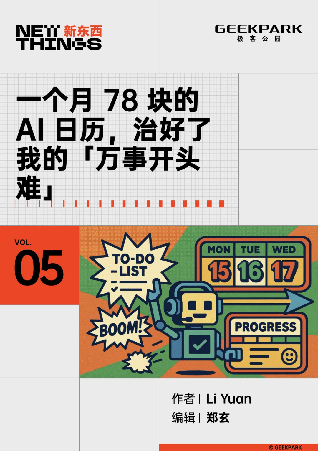 一个月 78 块的 AI 日历，治好了我的「万事开头难」