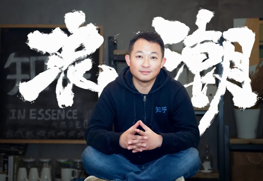 对话知乎周源：AI时代，最值钱的是这两件事