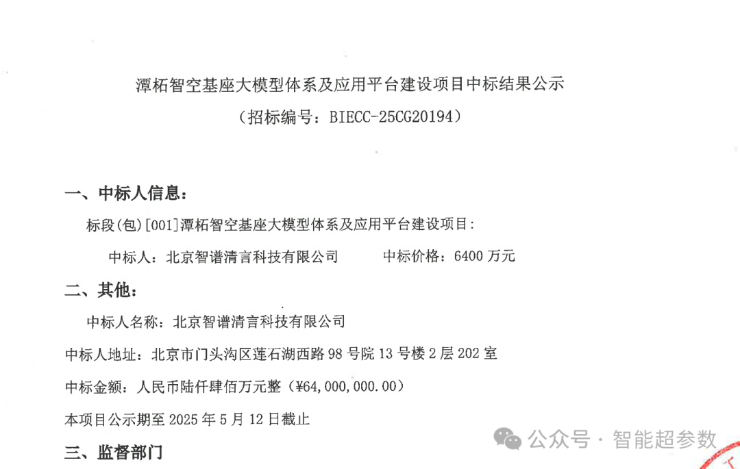 智谱清言资源真硬！再中6400万大标，该项目是为京西智谷基座大模型体系及应用平台进行建设