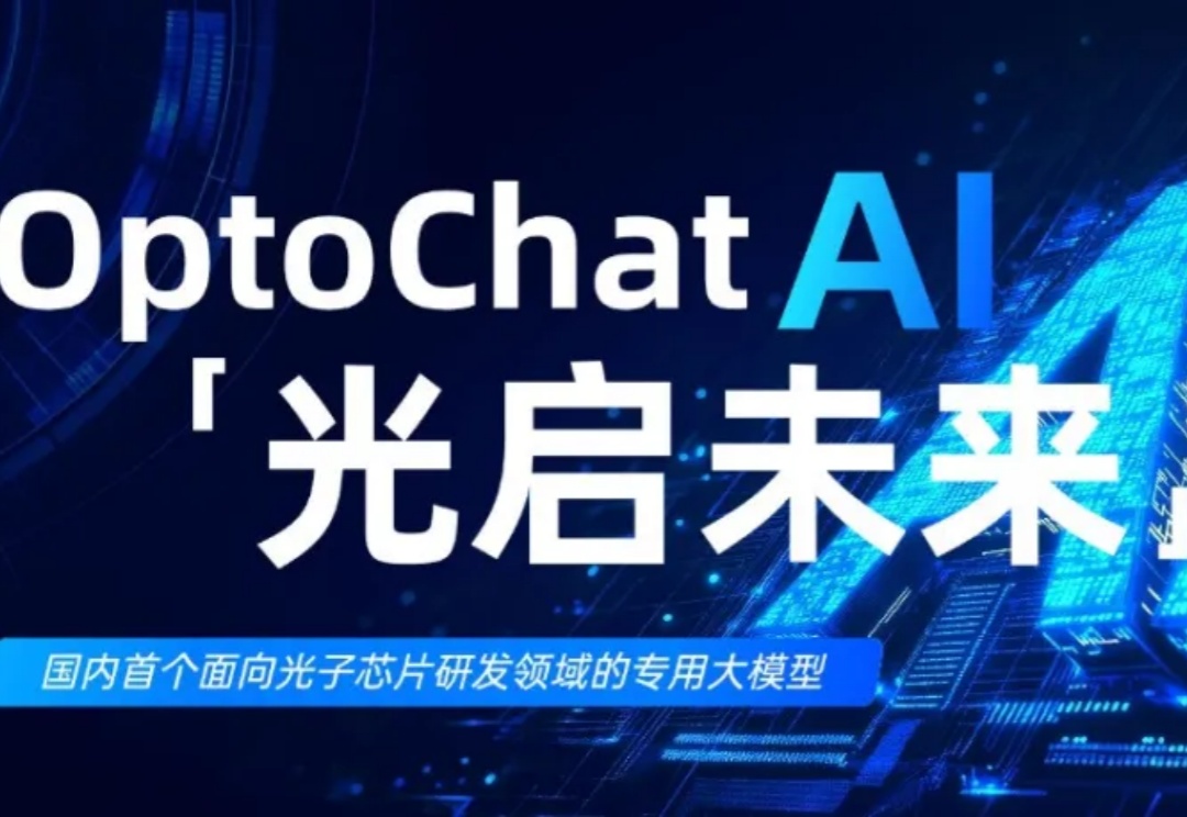 国内首个光子芯片专用大模型 OptoChat AI 重磅亮相