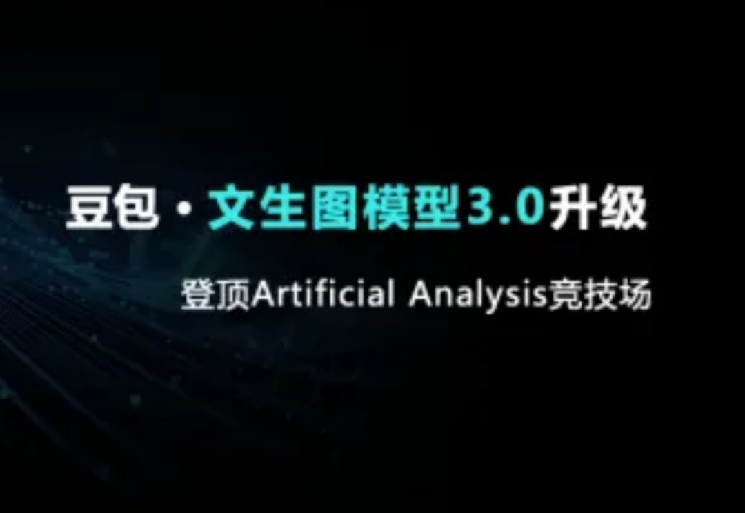 又快又好！豆包文生图3.0重构企业视觉内容生产线
