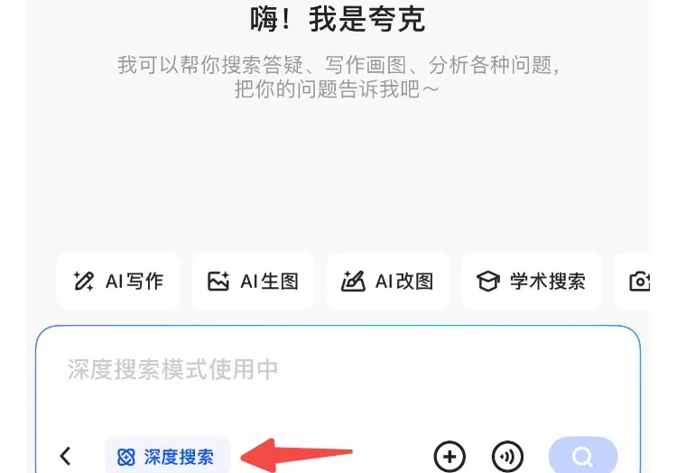 一手体验夸克刚上线的「深度搜索」，这才是高搜商AI的样子