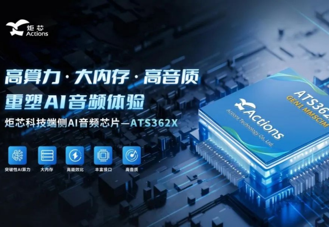 音视频芯片加速融合端侧AI技术，推动消费类终端迈向"AI即服务"生态