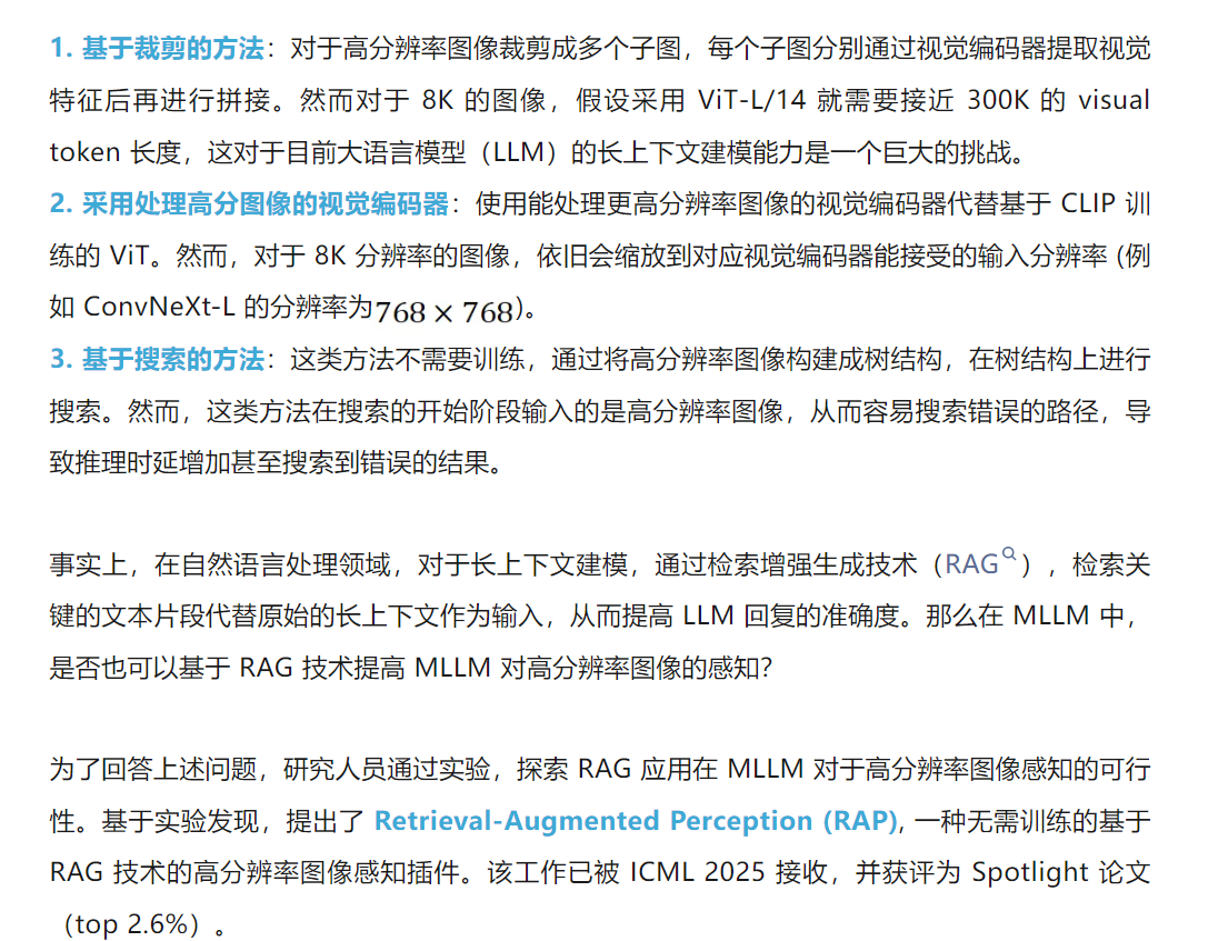 ICML 2025 Spotlight｜南洋理工陶大程教授团队等提出基于RAG的高分辨率图像感知框架，准确率提高20%
