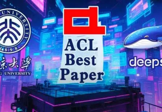 北大DeepSeek论文或预定ACL Best Paper！梁文锋署名