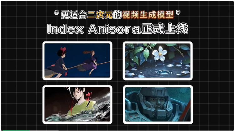 Index-AniSora：B站开源动画生成模型，斩获多项SOTA入选IJCAI25