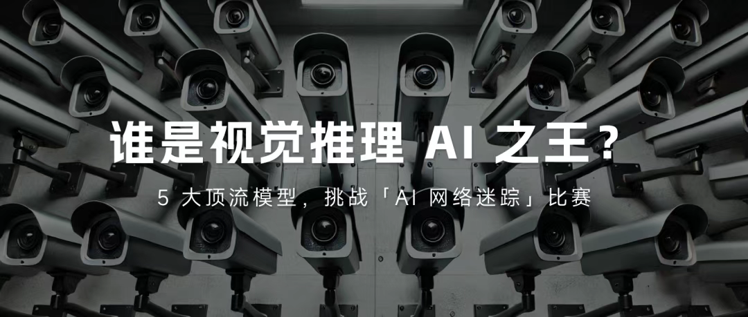 谁是视觉推理 AI 之王？一场游戏，横评 5 大顶流模型