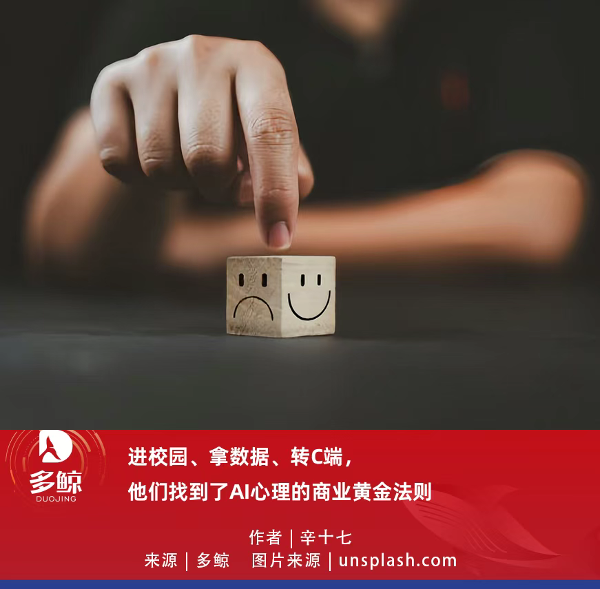 进校园、拿数据、转 C 端，他们找到了 AI 心理的商业黄金法则