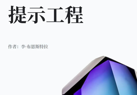 谷歌 69 页官方提示词秘籍全解析,中文版免费下载