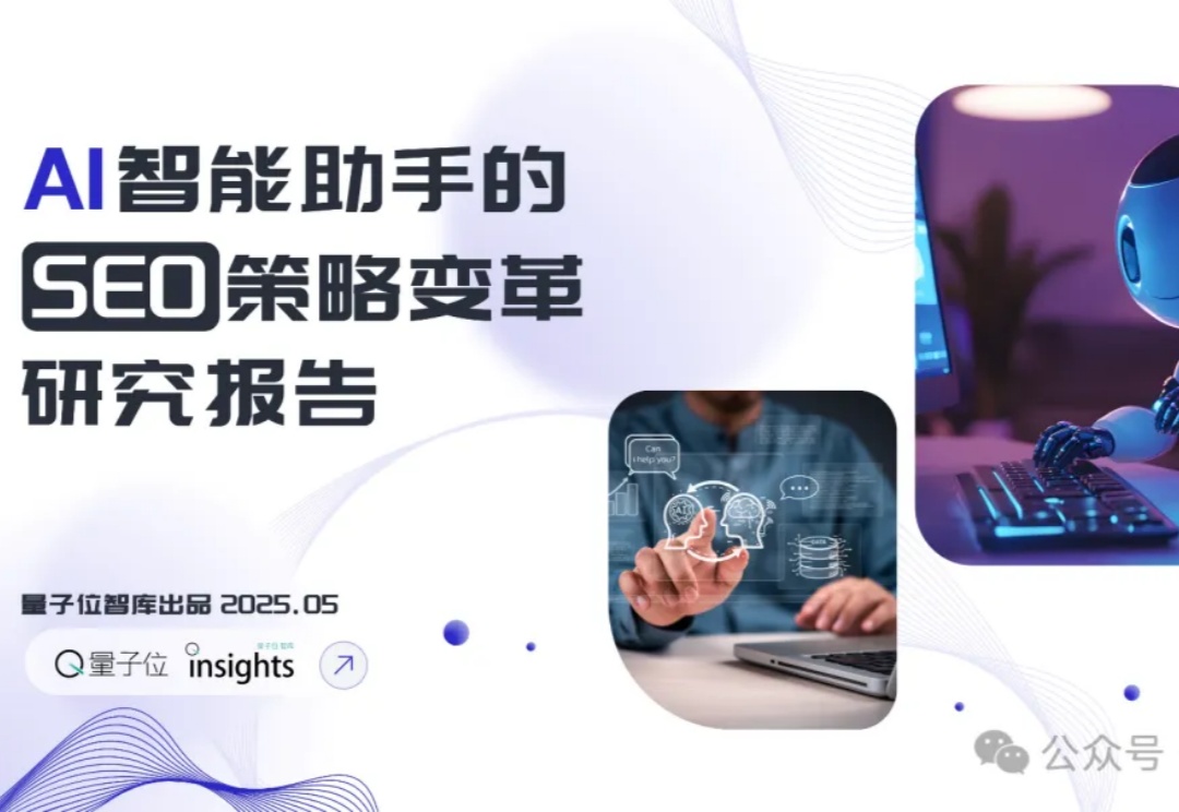 搜索SEO被AI重塑，专业内容社区价值凸显 | 量子位智库报告