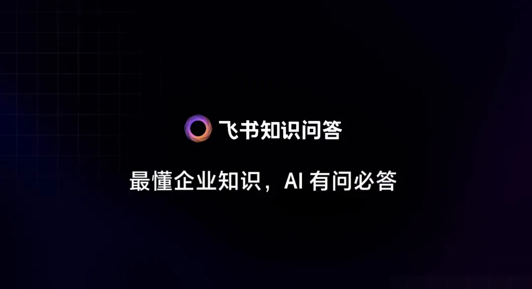 飞书知识问答，给企业如何用好 AI 打了个小样