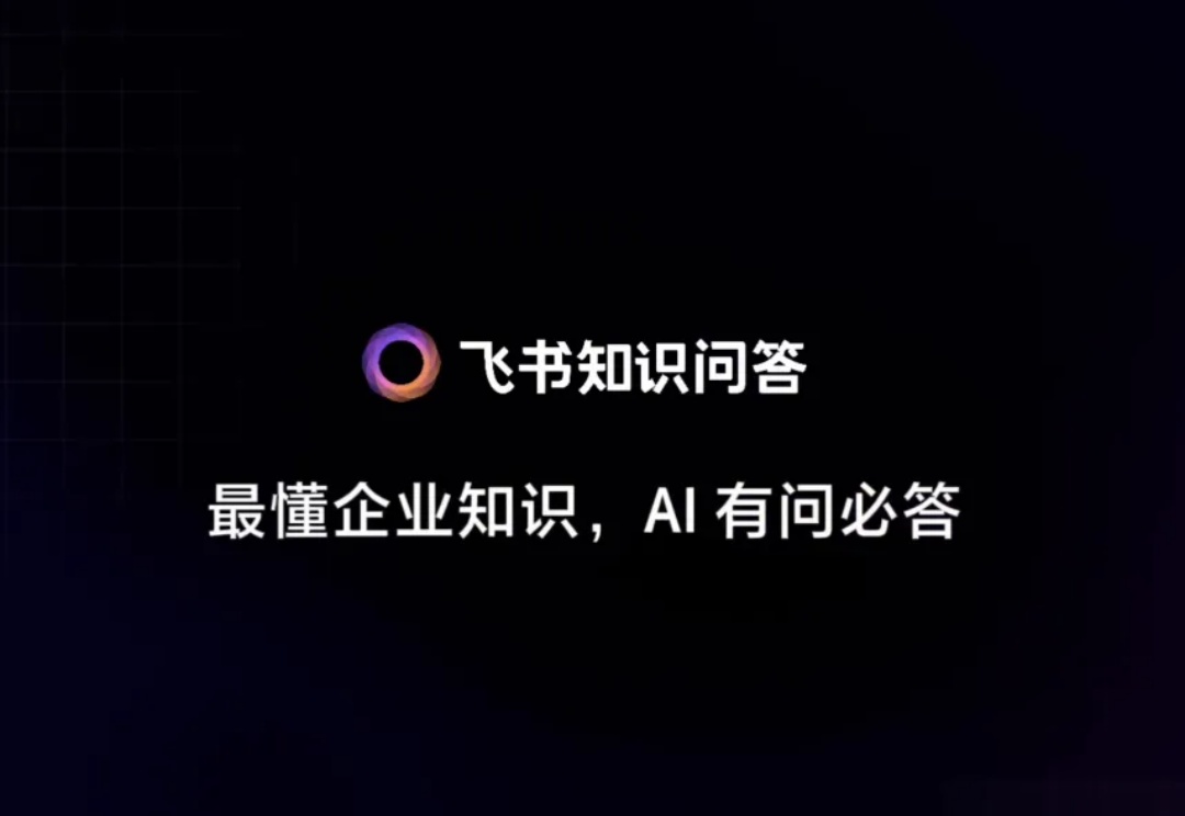 飞书知识问答,给企业如何用好 AI 打了个小样