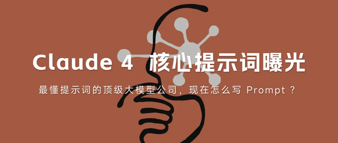 Claude 4 核心提示词曝光｜最懂提示词的大模型公司，现在怎么写 Prompt？