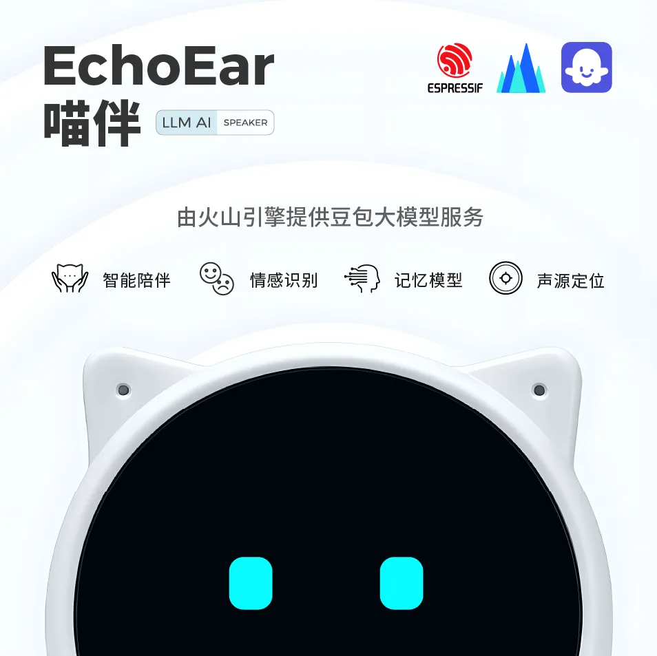 EchoEar（喵伴）：乐鑫发布与火山引擎扣子联名 AI 智能体开发板