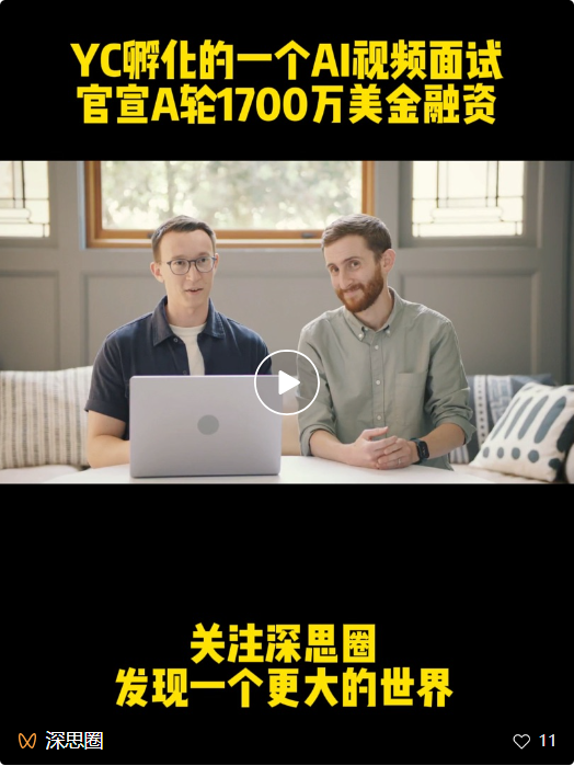 继红杉美国大额押注后，这个AI赛道又迎来1700万美金大额融资