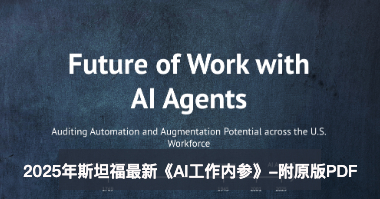 未来「含人量」多少，决定这工作值多少钱？斯坦福发布2025年重磅AI「工作内参」【附原版PDF】