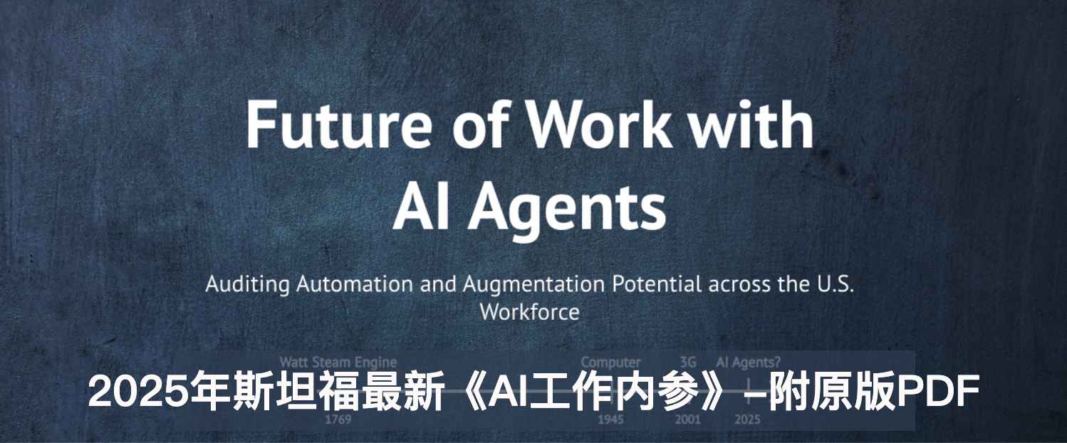 未来「含人量」多少，决定这工作值多少钱？斯坦福发布2025年重磅AI「工作内参」【附原版PDF】