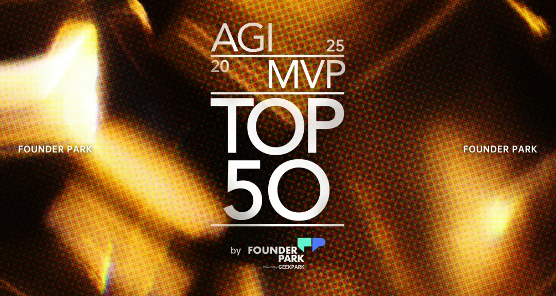 2025「中国最具价值 AGI 创新机构 TOP 50」发布