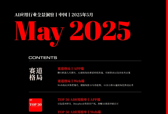 AI应用行业全景洞察丨中国丨2025年5月丨万字诚作丨Xsignal