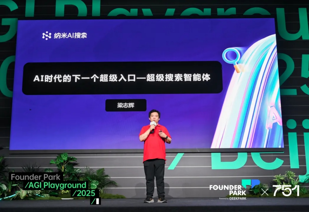 纳米 AI 梁志辉：超级搜索智能体是 AI 时代的真正入口