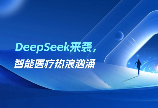 医院AI招标热！山西临汾市人民医院发布DeepSeek千万级采购大单！