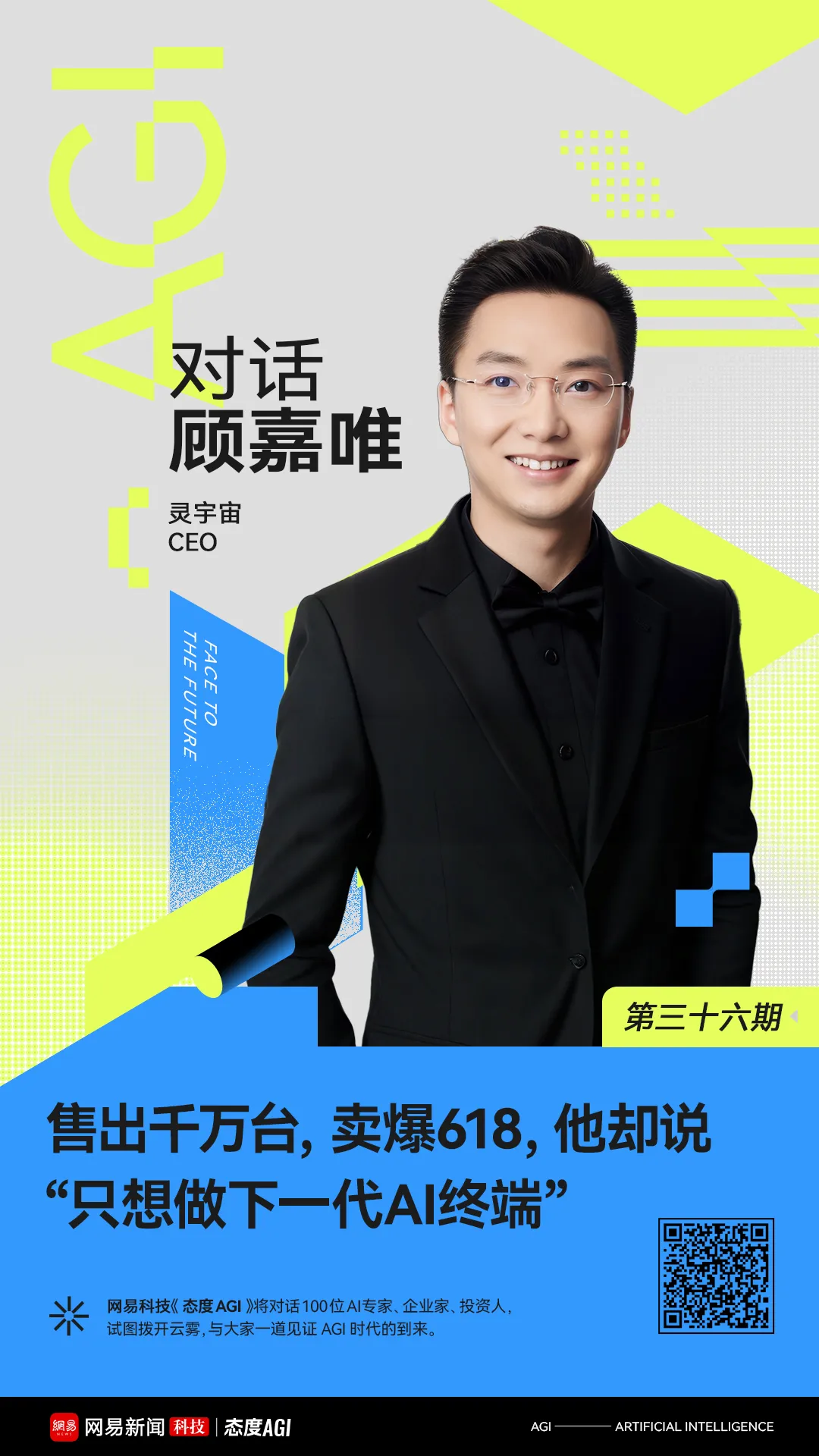 对话顾嘉唯：售出千万台，卖爆618，他却说“只想做下一代AI终端”