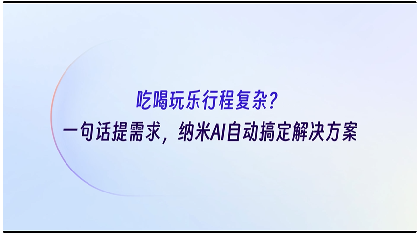 纳米 AI 梁志辉：超级搜索智能体是 AI 时代的真正入口