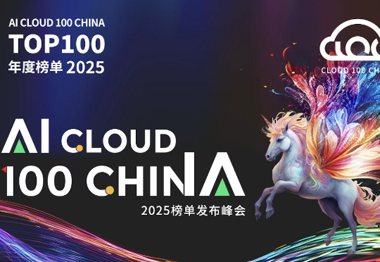 2025 AI Cloud 100 China榜单发布：6个赛道，34家新上榜，DeepSeek、Manus上榜