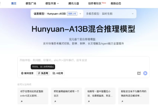 腾讯混元推出首款开源混合推理模型:擅长Agent工具调用和长文理解