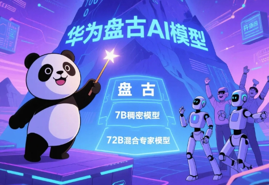 刚刚!华为首个开源大模型来了