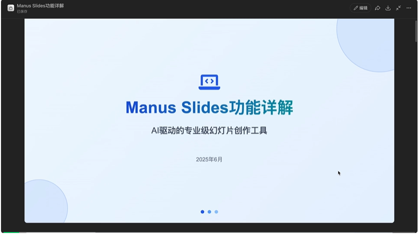 Manus新功能一手实测！10分钟8页PPT，网友：当前第一名没跑