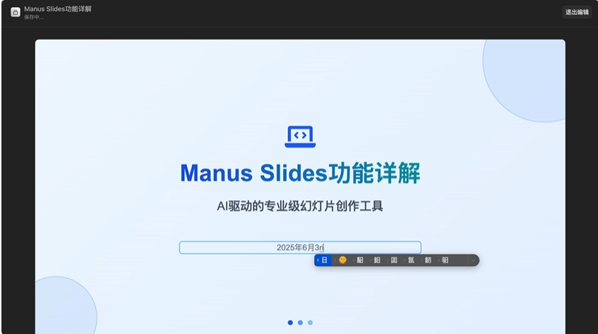 Manus新功能一手实测！10分钟8页PPT，网友：当前第一名没跑