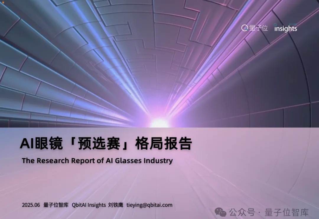 最新AI眼镜格局报告:百镜大战拉开序幕,阿里DeepSeek高通成幕后赢家