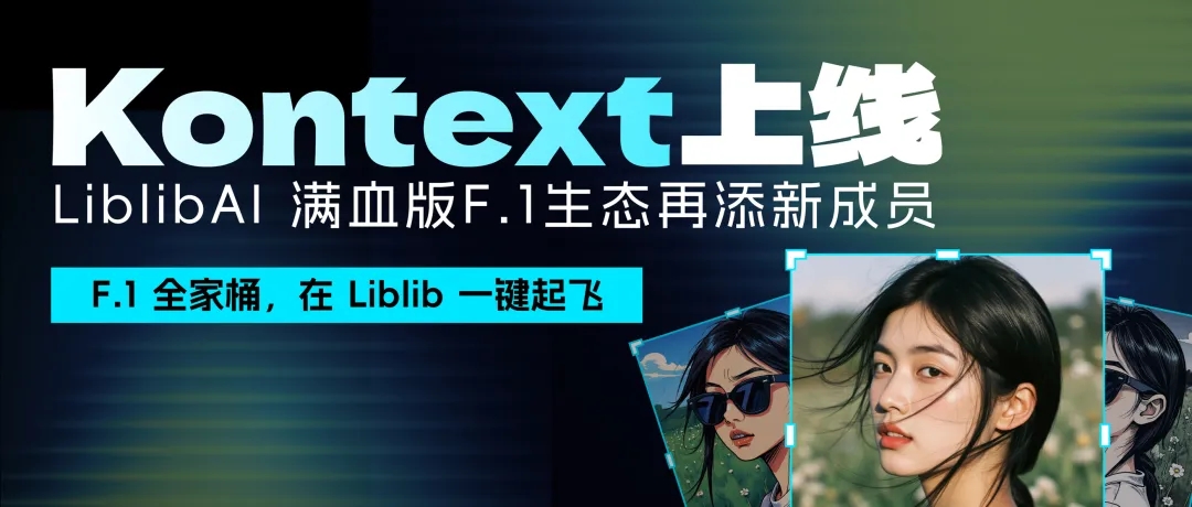 Kontext上线！LiblibAI 满血版F.1生态再添新成员