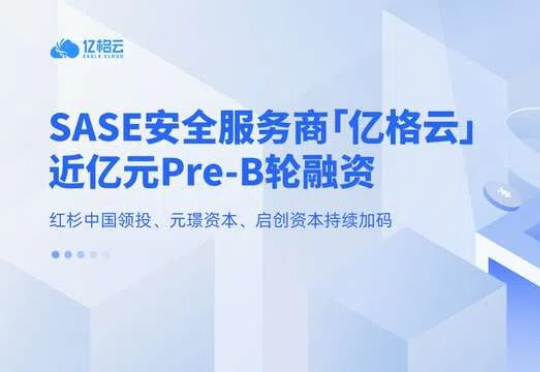 「亿格云」获近亿元 Pre-B 轮融资：加速 AI 办公支撑平台研发与全球化布局