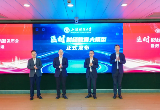 上海财经大学发布匡时财经教育大模型——最懂财经知识的大模型