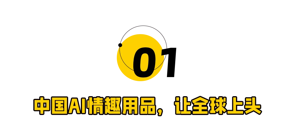 AI情趣娃娃，掏空全球男人钱包