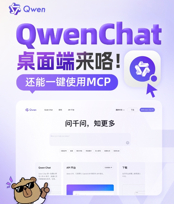 阿里通义千问Qwen Chat迎来重大更新！桌面客户端发布，支持一键唤起调用MCP