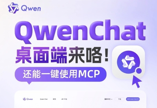 阿里通义千问Qwen Chat迎来重大更新!桌面客户端发布,支持一键唤起调用MCP