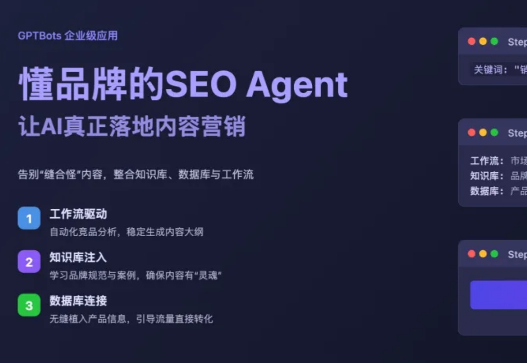 我用GPTBots搭建了一个懂品牌、懂产品的SEO Agent，让 AI 真正在内容营销落地