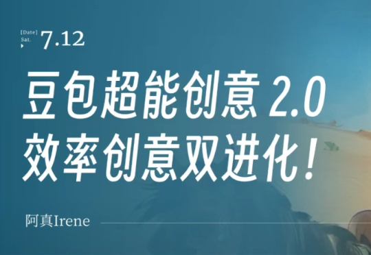 豆包超能创意2.0，批量输出效率拉满，创意理解全面进化！