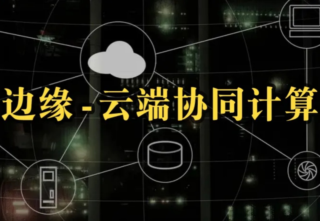 首次综述「边-云协同计算」，分布式智能与模型优化的最新进展