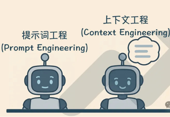 Prompt、Context、Memory：一组漫画带你了解大模型交互的三段技术演进