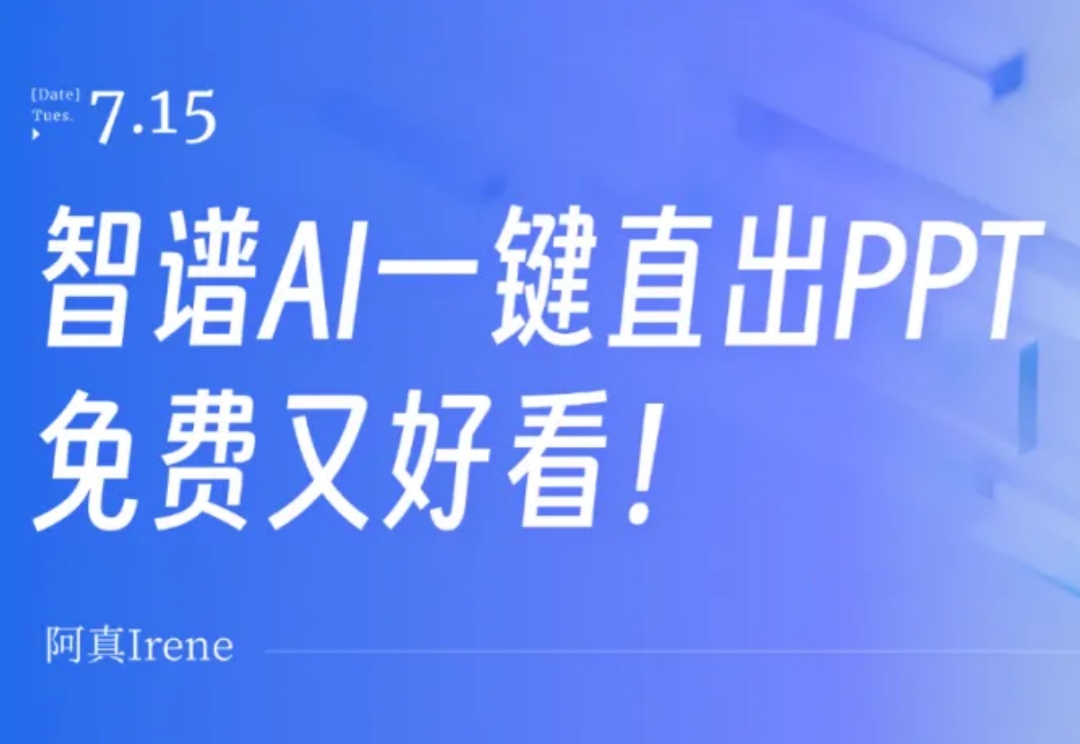 智谱AI一键直出PPT，免费又好看！