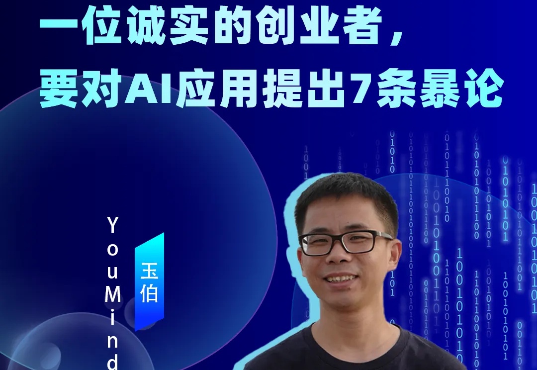 前飞书副总裁创业项目又融资，他还对AI应用提出7条暴论 | 涌现36人