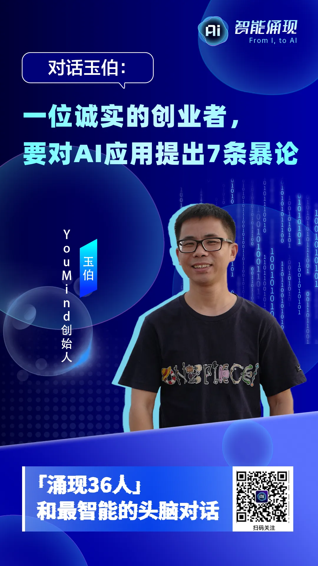 前飞书副总裁创业项目又融资,他还对AI应用提出7条暴论 | 涌现36人